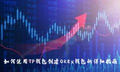 如何使用TP钱包创建OKEx钱