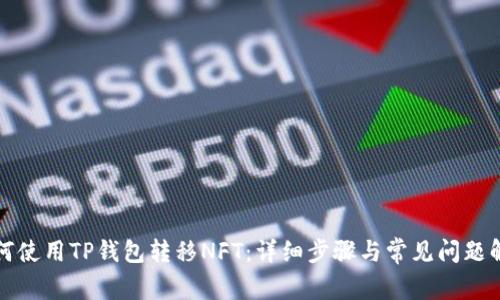 如何使用TP钱包转移NFT：详细步骤与常见问题解答
