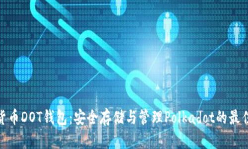 数字货币DOT钱包：安全存储与管理Polkadot的最佳选择