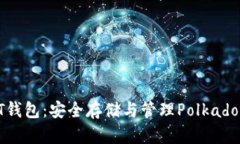 数字货币DOT钱包：安全存