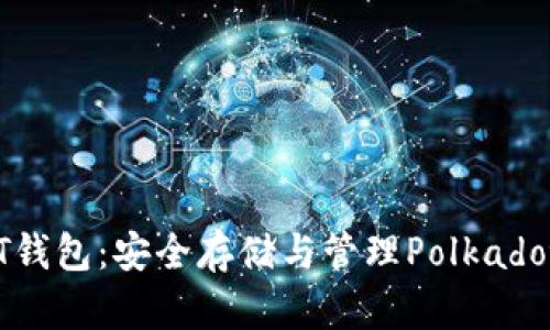 数字货币DOT钱包：安全存储与管理Polkadot的最佳选择
