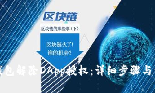 如何通过TP钱包解除DApp授权：详细步骤与常见问题解答