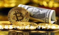 如何通过TP钱包解除DApp授