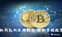 区块链手机钱包的使用指