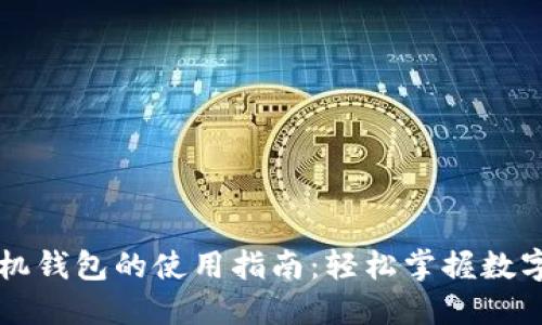区块链手机钱包的使用指南：轻松掌握数字资产管理