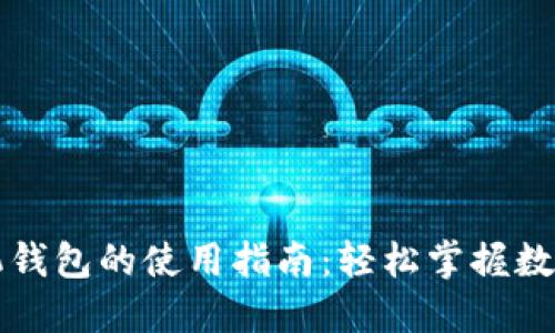 区块链手机钱包的使用指南：轻松掌握数字资产管理