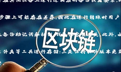wjtziTP钱包丢失权限及其解决方案/wjtzi
TP钱包, 钱包权限, 数字资产/guanjianci

随着区块链技术的迅速发展，加密货币的普及程度也越来越高，随之而来的就是一系列与数字资产管理相关的问题。其中，TP钱包（Trust Wallet）作为一种新兴的钱包工具，因其高效、安全和用户友好的界面，吸引了众多用户的青睐。然而，在使用TP钱包的过程中，很多用户可能会问：“TP钱包可以丢失权限吗？”这个问题实质上涉及到对钱包安全性以及数字资产保护机制的理解。

TP钱包的基本概念
TP钱包是一种去中心化数字资产管理工具，允许用户存储、发送和接收加密货币。与传统钱包不同，TP钱包通常不需要用户提供个人资料，署名也仅仅是钱包拥有者对其资产的唯一证明。因其去中心化特性，用户对其数字资产拥有绝对的控制权。

TP钱包的权限设置
TP钱包的权限主要包括资产访问权限和操作权限。资产访问权限指的是谁可以查看和使用钱包中的资产，而操作权限则是指谁可以对资产进行转账或交易。这些权限是通过私钥和助记词来管理的，私钥是钱包的治疗密码，拥有私钥的人就拥有对钱包的完全控制权。

丢失钱包权限的场景
用户丢失TP钱包的权限通常有以下几种场景：第一，用户忘记或者丢失了私钥；第二，用户未经授权地将钱包的私钥或助记词泄露给他人；第三，用户的设备遭到恶意攻击，致使钱包被黑客控制；第四，用户在交易时输入了错误的信息，导致资产被转移到陌生地址。

如何避免丢失TP钱包权限
为了避免丢失TP钱包的权限，用户应采取一系列安全措施：首先，将私钥和助记词妥善保管，并定期备份；其次，定期更新钱包软件，确保其具备最新的安全补丁；再者，使用强密码保护设备，并启用双因素认证以增强安全性；最后，谨慎对待来自未知来源的信息，不随便点击链接或下载不明软件。

如果丢失了TP钱包的权限，怎么解决？
如果用户已经丢失了TP钱包的权限，仍然有一些解决方案可以尝试。首先，用户可以通过找到备份的助记词和私钥来恢复钱包的权限；其次，若资产已被转走，用户只能接受现实，确保今后不再出现类似情况；最后，移步至TP钱包的官方论坛或社区，寻求其他用户的帮助和建议。

总结
TP钱包作为一款注重用户隐私与安全的数字资产管理工具，尽管存在一些丢失权限的风险，但只要用户保持警惕，采取适当的安全措施，便能最大程度地保护自己的资产。对于已经丢失权限的用户，及时寻求解决方案并借助社区的力量，可能会有所帮助。

五个相关问题解析
1. TP钱包的安全性如何？
TP钱包的安全性可以从多个方面来看。首先，TP钱包是非托管型钱包，用户对其数字资产拥有完整的控制权，不需要担心交易所或第三方的恶意行为。其次，TP钱包采用了加密技术保护用户的私钥和助记词。此外，TP钱包还提供了双因素认证等功能，进一步提升了安全性。但是，用户的安全意识同样重要，使用强密码、避免将私钥分享给他人，都是保障安全的必要措施。

2. 如何找到遗失的TP钱包？
如果用户在某个设备上丢失了TP钱包，首先可以在相关设备上查找是否有备份。如果备份中包含助记词和私钥，用户可以很容易地恢复钱包。其次，用户也可以查看是否在其他设备上进行过相应的备份或者安装。此外，用户还应检查是否存在同步到云端的备份文件，这些都是找回丢失TP钱包的可能途径。

3. TP钱包能否与其他钱包互通？
TP钱包与许多其他钱包是可以互通的，尤其是许多主流的钱包支持ERC20、BSC等多种Token标准，这使得用户能够在不同钱包之间自由转账。然而，不同的钱包在操作步骤上可能存在差异，因此在进行转账时用户需要仔细核对目标地址等信息，以免因为地址错误而造成资产的损失。

4. 使用TP钱包的优势和劣势有哪些？
TP钱包的优势包括其去中心化特性、不需要用户提供个人信息、高度自定义的功能等，尤其适合希望保护隐私的用户。劣势则可能包括用户需承担所有的管理责任，若无备份助记词和私钥，钱包很容易丢失。此外，由于TP钱包是去中心化的，缺乏用户支持也可能使得初次使用者感到困惑。

5. 有哪些安全使用TP钱包的技巧？
为了安全使用TP钱包，用户可以采取以下几种技巧：一是使用强密码并定期更换，确保钱包的安全性；二是将私钥和助记词写在纸上并保存在安全的地方，或使用加密文件夹等工具进行存储；三是保持软件版本更新，尽量避免在公用网络环境下进行交易；最后，定期检查钱包中的资产，及时发现异常情况。

总结而言，TP钱包是一个非常实用的数字资产管理工具，但用户在享受其便利的同时，必须对安全问题保持高度警惕。只有理性使用和维护，才能保证资产的安全和完整。
