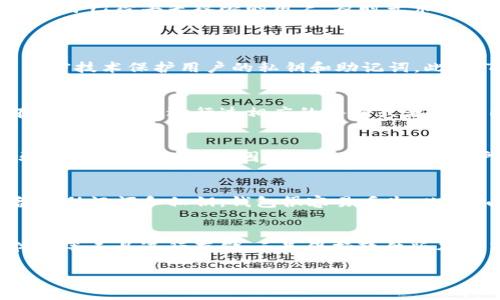 wjtziTP钱包丢失权限及其解决方案/wjtzi
TP钱包, 钱包权限, 数字资产/guanjianci

随着区块链技术的迅速发展，加密货币的普及程度也越来越高，随之而来的就是一系列与数字资产管理相关的问题。其中，TP钱包（Trust Wallet）作为一种新兴的钱包工具，因其高效、安全和用户友好的界面，吸引了众多用户的青睐。然而，在使用TP钱包的过程中，很多用户可能会问：“TP钱包可以丢失权限吗？”这个问题实质上涉及到对钱包安全性以及数字资产保护机制的理解。

TP钱包的基本概念
TP钱包是一种去中心化数字资产管理工具，允许用户存储、发送和接收加密货币。与传统钱包不同，TP钱包通常不需要用户提供个人资料，署名也仅仅是钱包拥有者对其资产的唯一证明。因其去中心化特性，用户对其数字资产拥有绝对的控制权。

TP钱包的权限设置
TP钱包的权限主要包括资产访问权限和操作权限。资产访问权限指的是谁可以查看和使用钱包中的资产，而操作权限则是指谁可以对资产进行转账或交易。这些权限是通过私钥和助记词来管理的，私钥是钱包的治疗密码，拥有私钥的人就拥有对钱包的完全控制权。

丢失钱包权限的场景
用户丢失TP钱包的权限通常有以下几种场景：第一，用户忘记或者丢失了私钥；第二，用户未经授权地将钱包的私钥或助记词泄露给他人；第三，用户的设备遭到恶意攻击，致使钱包被黑客控制；第四，用户在交易时输入了错误的信息，导致资产被转移到陌生地址。

如何避免丢失TP钱包权限
为了避免丢失TP钱包的权限，用户应采取一系列安全措施：首先，将私钥和助记词妥善保管，并定期备份；其次，定期更新钱包软件，确保其具备最新的安全补丁；再者，使用强密码保护设备，并启用双因素认证以增强安全性；最后，谨慎对待来自未知来源的信息，不随便点击链接或下载不明软件。

如果丢失了TP钱包的权限，怎么解决？
如果用户已经丢失了TP钱包的权限，仍然有一些解决方案可以尝试。首先，用户可以通过找到备份的助记词和私钥来恢复钱包的权限；其次，若资产已被转走，用户只能接受现实，确保今后不再出现类似情况；最后，移步至TP钱包的官方论坛或社区，寻求其他用户的帮助和建议。

总结
TP钱包作为一款注重用户隐私与安全的数字资产管理工具，尽管存在一些丢失权限的风险，但只要用户保持警惕，采取适当的安全措施，便能最大程度地保护自己的资产。对于已经丢失权限的用户，及时寻求解决方案并借助社区的力量，可能会有所帮助。

五个相关问题解析
1. TP钱包的安全性如何？
TP钱包的安全性可以从多个方面来看。首先，TP钱包是非托管型钱包，用户对其数字资产拥有完整的控制权，不需要担心交易所或第三方的恶意行为。其次，TP钱包采用了加密技术保护用户的私钥和助记词。此外，TP钱包还提供了双因素认证等功能，进一步提升了安全性。但是，用户的安全意识同样重要，使用强密码、避免将私钥分享给他人，都是保障安全的必要措施。

2. 如何找到遗失的TP钱包？
如果用户在某个设备上丢失了TP钱包，首先可以在相关设备上查找是否有备份。如果备份中包含助记词和私钥，用户可以很容易地恢复钱包。其次，用户也可以查看是否在其他设备上进行过相应的备份或者安装。此外，用户还应检查是否存在同步到云端的备份文件，这些都是找回丢失TP钱包的可能途径。

3. TP钱包能否与其他钱包互通？
TP钱包与许多其他钱包是可以互通的，尤其是许多主流的钱包支持ERC20、BSC等多种Token标准，这使得用户能够在不同钱包之间自由转账。然而，不同的钱包在操作步骤上可能存在差异，因此在进行转账时用户需要仔细核对目标地址等信息，以免因为地址错误而造成资产的损失。

4. 使用TP钱包的优势和劣势有哪些？
TP钱包的优势包括其去中心化特性、不需要用户提供个人信息、高度自定义的功能等，尤其适合希望保护隐私的用户。劣势则可能包括用户需承担所有的管理责任，若无备份助记词和私钥，钱包很容易丢失。此外，由于TP钱包是去中心化的，缺乏用户支持也可能使得初次使用者感到困惑。

5. 有哪些安全使用TP钱包的技巧？
为了安全使用TP钱包，用户可以采取以下几种技巧：一是使用强密码并定期更换，确保钱包的安全性；二是将私钥和助记词写在纸上并保存在安全的地方，或使用加密文件夹等工具进行存储；三是保持软件版本更新，尽量避免在公用网络环境下进行交易；最后，定期检查钱包中的资产，及时发现异常情况。

总结而言，TP钱包是一个非常实用的数字资产管理工具，但用户在享受其便利的同时，必须对安全问题保持高度警惕。只有理性使用和维护，才能保证资产的安全和完整。