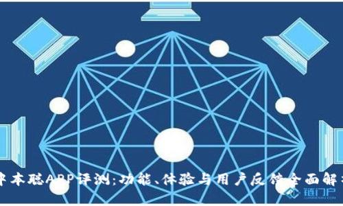 中本聪APP评测：功能、体验与用户反馈全面解析