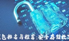 2023年USDT冷钱包排名与推荐