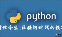 TP钱包的前世今生：区块链