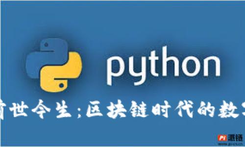 TP钱包的前世今生：区块链时代的数字资产宝库