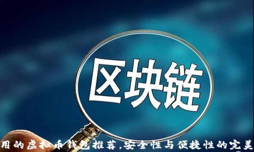 
最常用的虚拟币钱包推荐，安全性与便捷性的完美结合