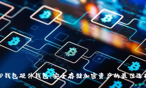 TP钱包硬件钱包：安全存储加密资产的最佳选择
