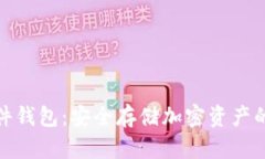 TP钱包硬件钱包：安全存储