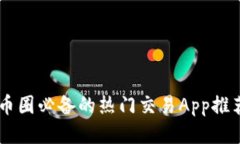 币圈必备的热门交易App推