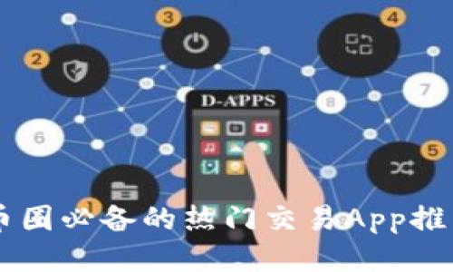 币圈必备的热门交易App推荐