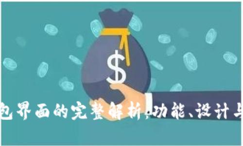 区块链钱包界面的完整解析：功能、设计与用户体验