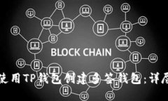 如何使用TP钱包创建多签钱