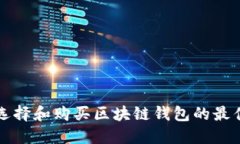 如何选择和购买区块链钱