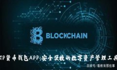 TP货币钱包APP：安全便捷的