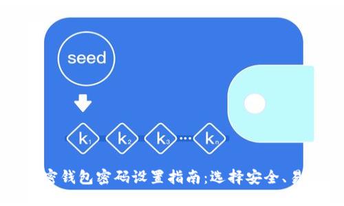 一般的加密钱包密码设置指南：选择安全、易记的密码