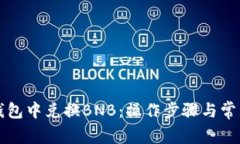 如何在TP钱包中兑换BNB：操