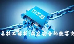 多重签名技术解析：构建