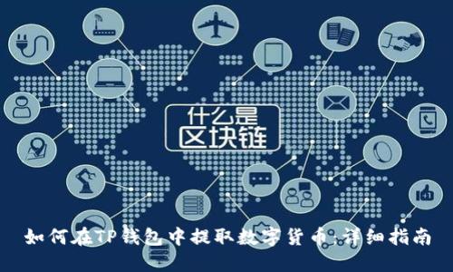 如何在TP钱包中提取数字货币：详细指南