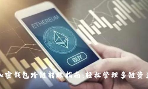加密钱包跨链转账指南：轻松管理多链资产