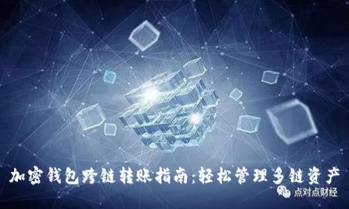 加密钱包跨链转账指南：轻松管理多链资产