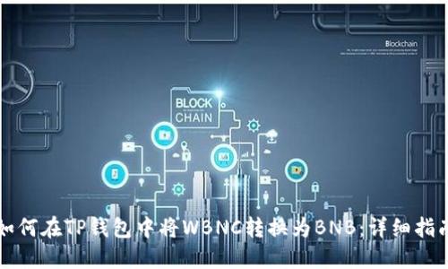 如何在TP钱包中将WBNC转换为BNB：详细指南