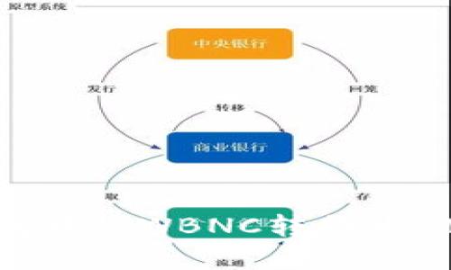 如何在TP钱包中将WBNC转换为BNB：详细指南