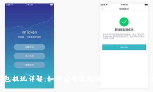 区块链钱包提现详解：如何安全高效地将数字资产转换为现金