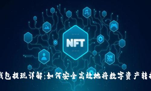区块链钱包提现详解：如何安全高效地将数字资产转换为现金