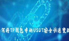 如何将TP钱包中的USDT安全