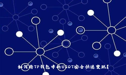 如何将TP钱包中的USDT安全快速变现？