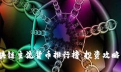 2023年区块链主流货币排行