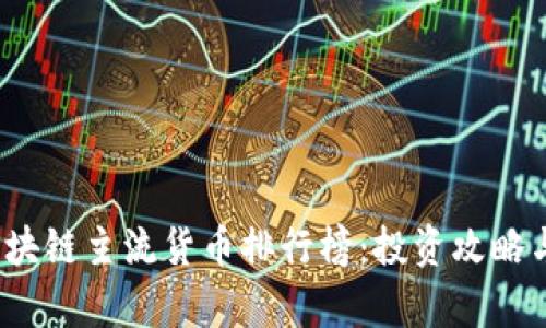 2023年区块链主流货币排行榜：投资攻略与前景分析