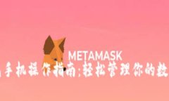 TP钱包手机操作指南：轻松