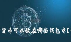 CFX加密货币可以放在哪些