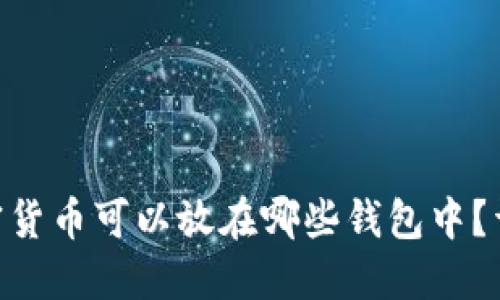 CFX加密货币可以放在哪些钱包中？详细指南