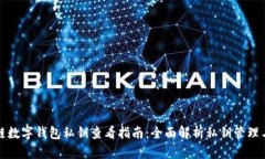 区块链数字钱包私钥查看