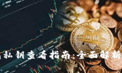 区块链数字钱包私钥查看指南：全面解析私钥管理与安全
