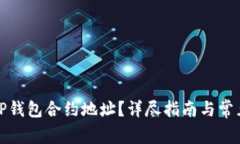 如何查询TP钱包合约地址？
