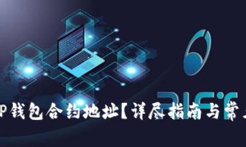 如何查询TP钱包合约地址？详尽指南与常见问题解答