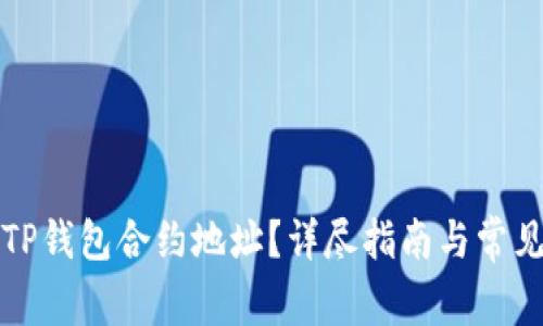 如何查询TP钱包合约地址？详尽指南与常见问题解答