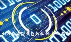 如何查看TP钱包的私钥：详