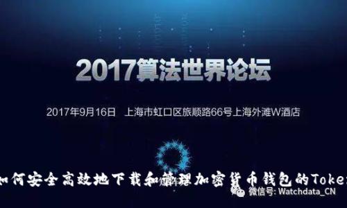 如何安全高效地下载和管理加密货币钱包的Token