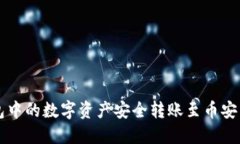 如何将TP钱包中的数字资产